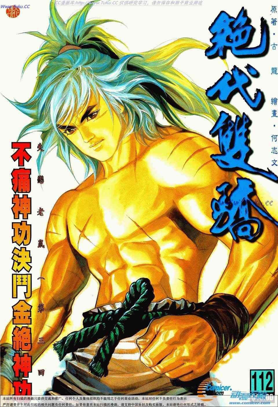 絕代雙驕 112集