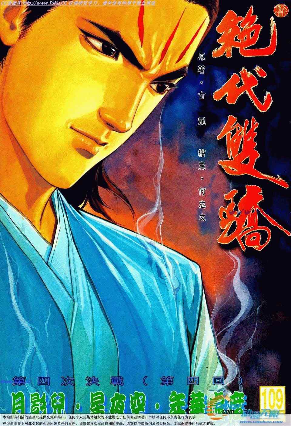 絕代雙驕 109集