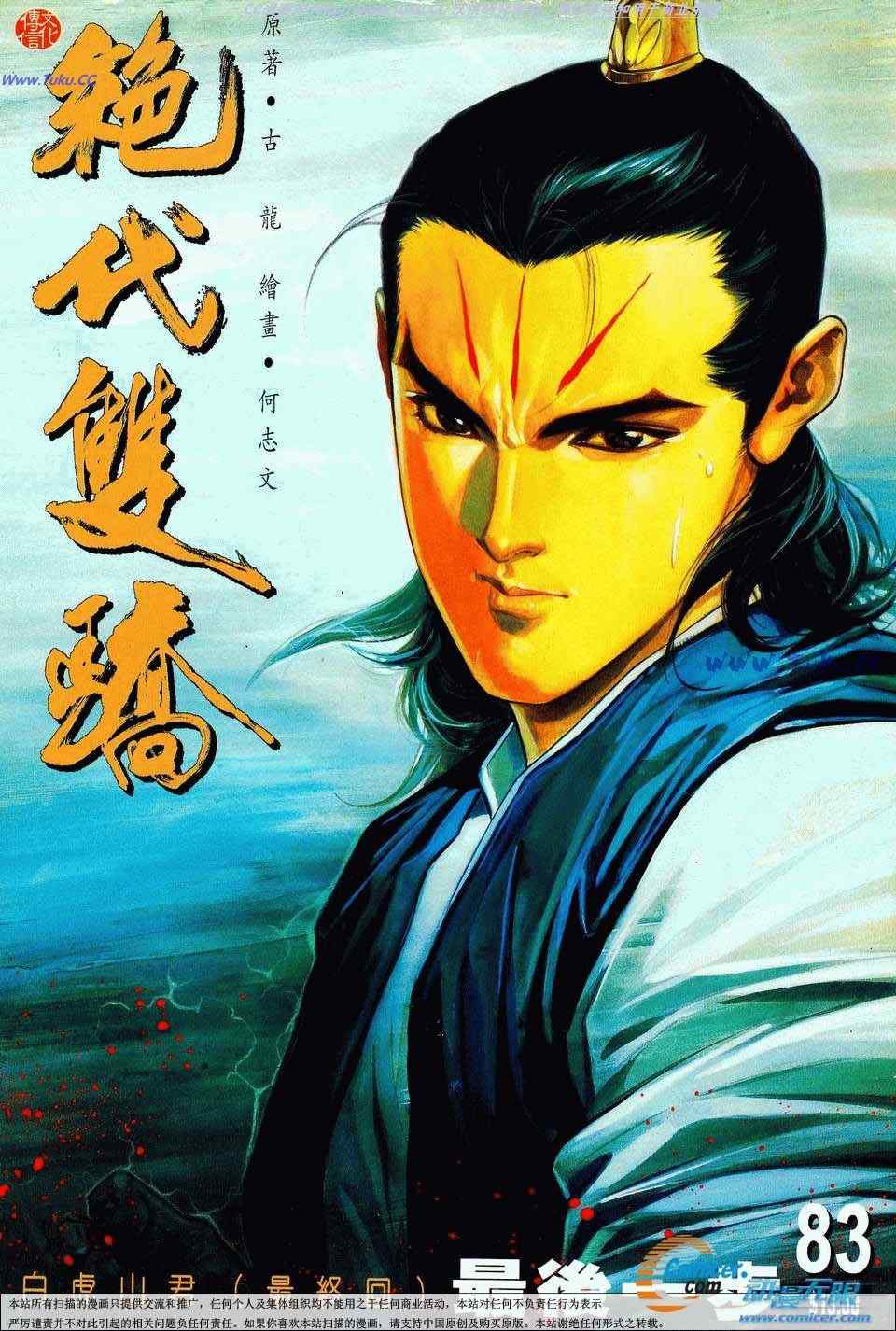 絕代雙驕 083集