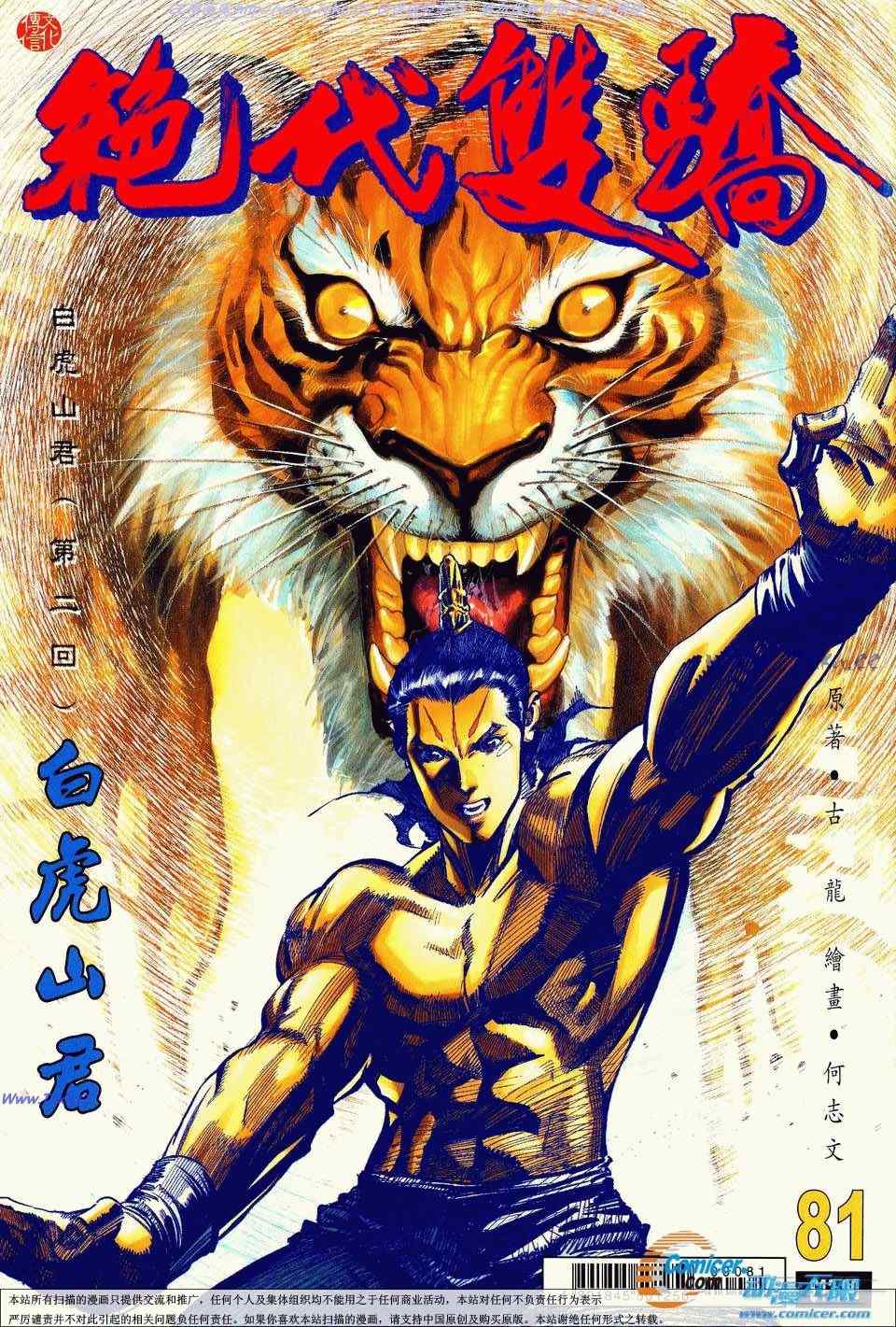 絕代雙驕 081集