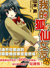 我的狐仙女友