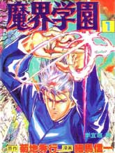 魔界學園