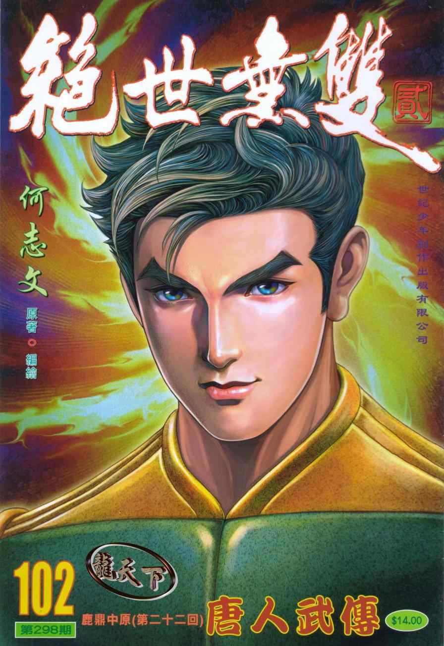 絕世無雙ii102集