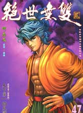 絕世無雙II