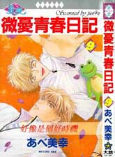 微憂青春日記