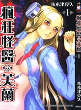 瘋狂怪醫芙蘭