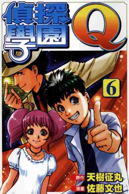 偵探學院q06卷