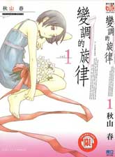 變調的旋律