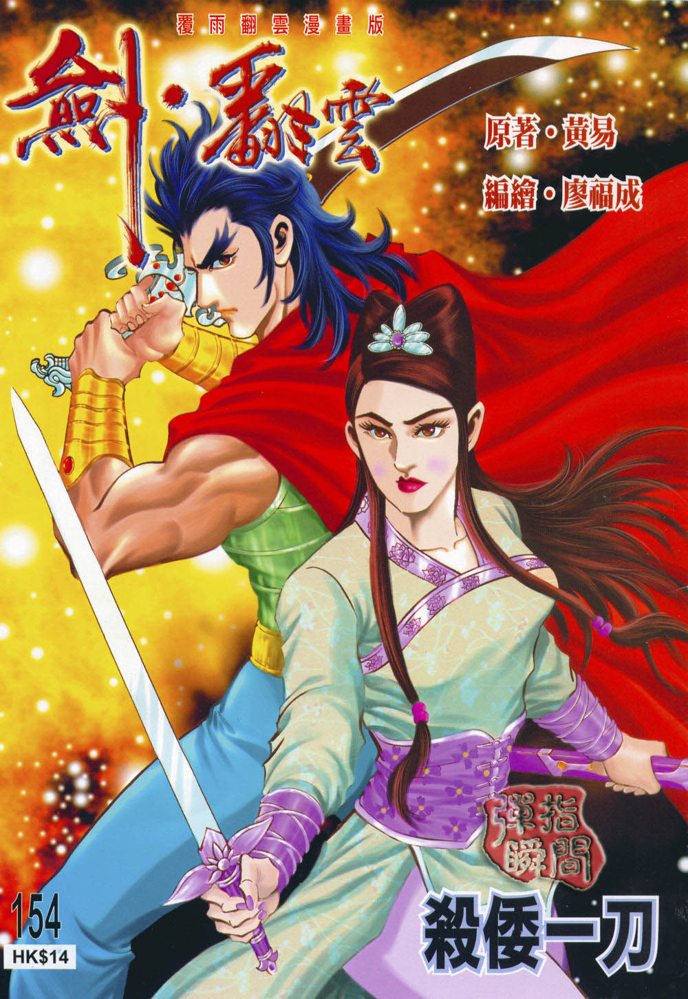 154集