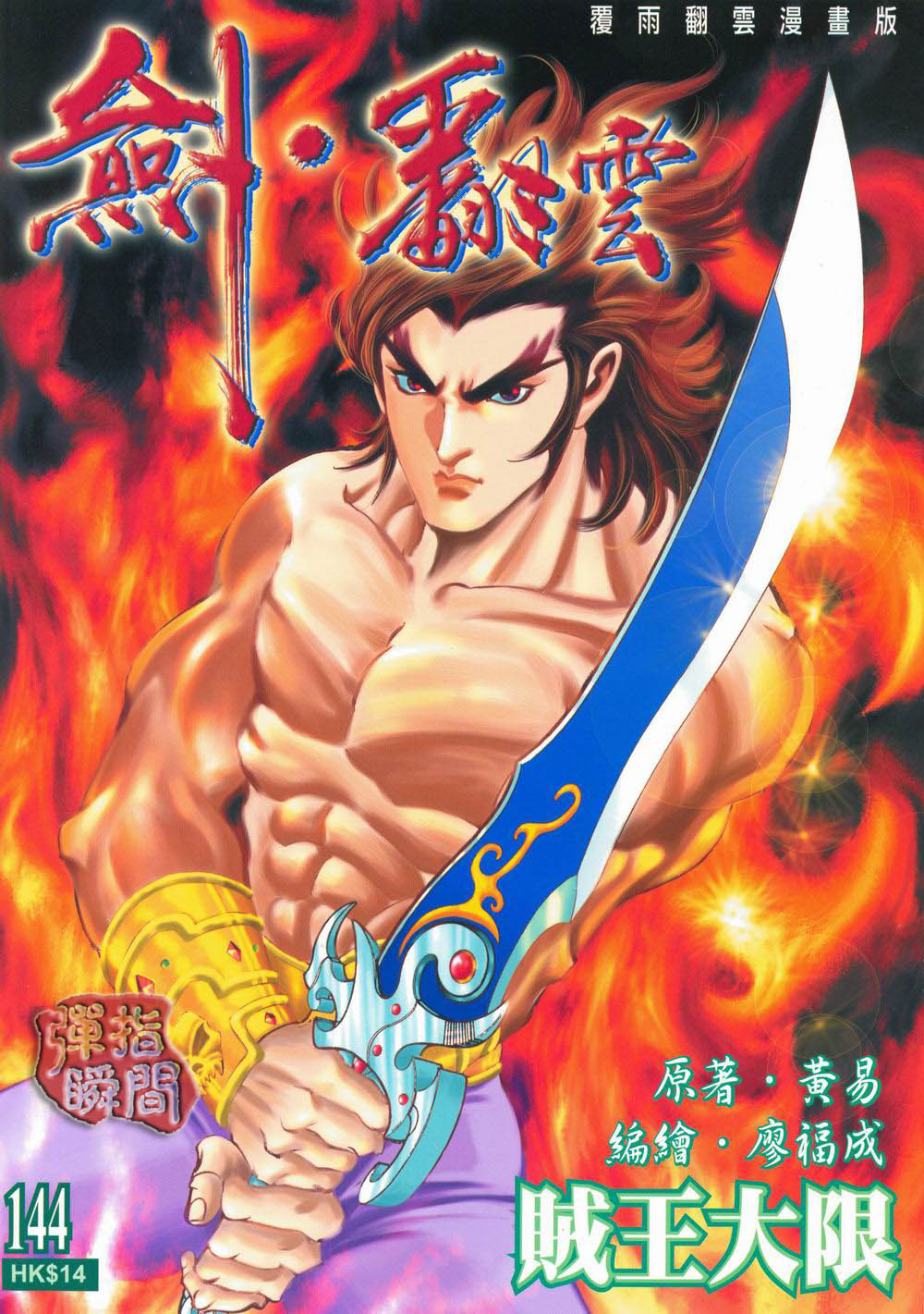 144集