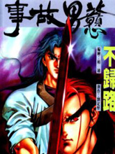戇男故事