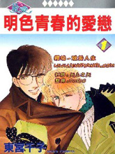 明色青春的愛戀