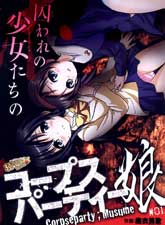 尸體派對(娘版)
