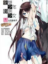 妄想少年與觀測少女