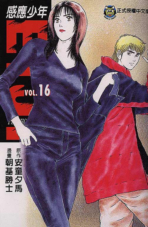 感應少年 Vo_16