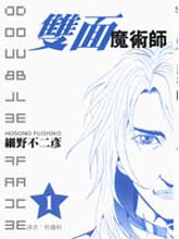 雙面魔術師