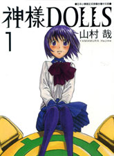 神樣DOLLS
