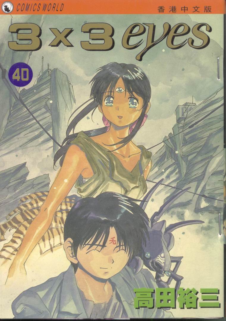 3x3eyes40卷