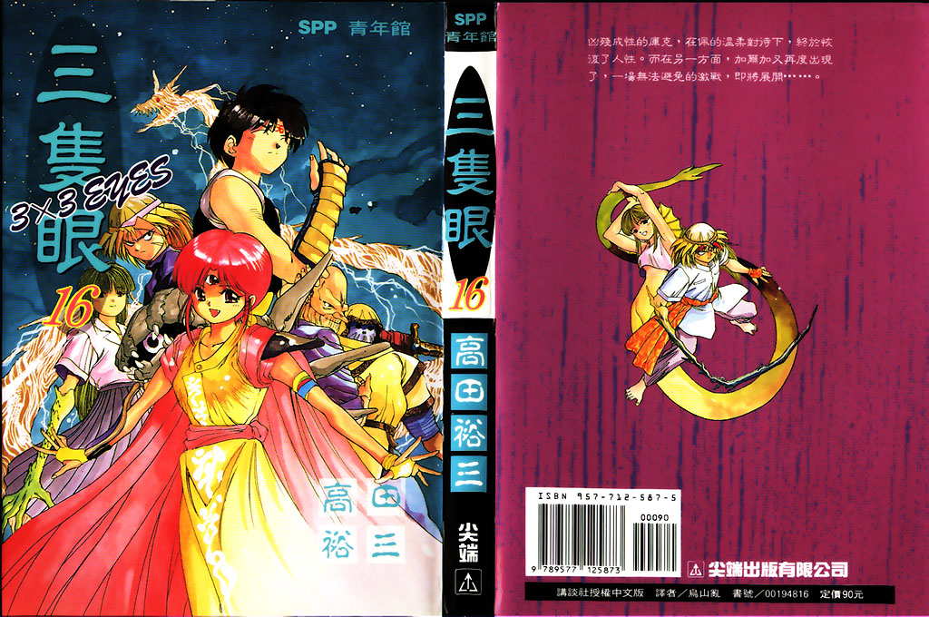 3x3eyes16卷