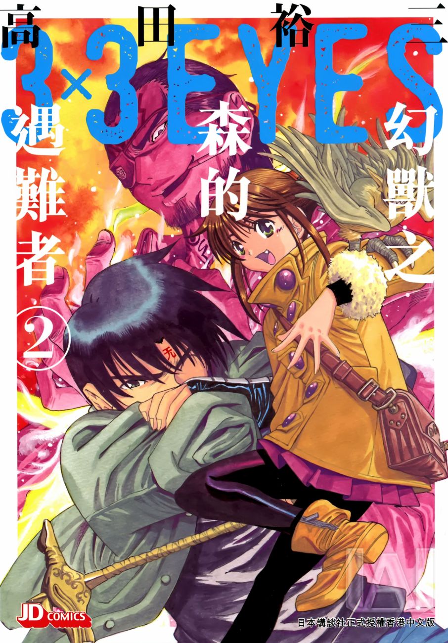 幻獸之森的遇難者 02卷