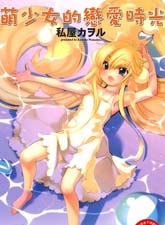 蘿莉的時間