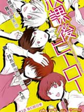 放課後HERO