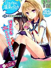 理香和春和溫泉和海豚