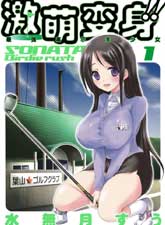激萌變身!!最強高爾夫少女