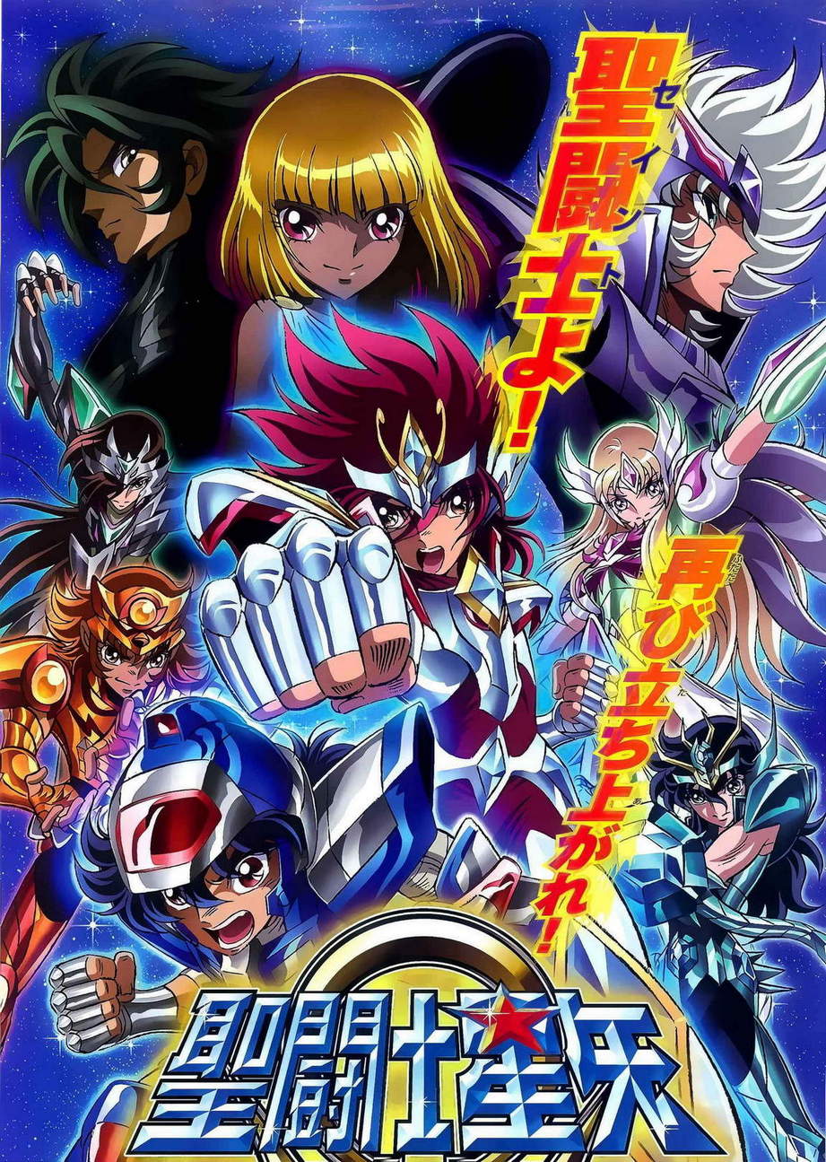 圣斗士星矢 001集