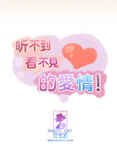 看不見聽不到的愛情