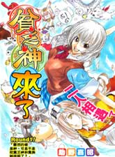 貧乏神來了