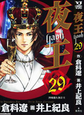夜王(日文)