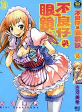 不良仔與眼鏡妹