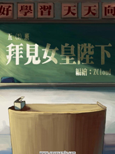 拜見女皇陛下