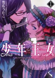 少年王女