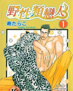 野性類戀人(狂野情人)