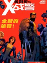 金剛狼與X戰警