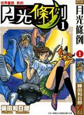 月光條例