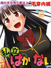 私立不穿內褲學園