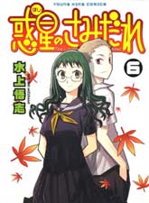 惑星公主蜥蜴騎士