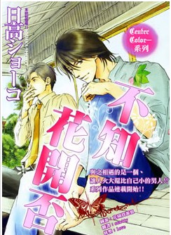 不知道花開否