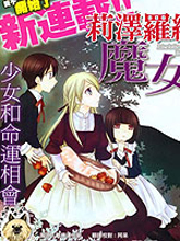 莉澤羅緹與魔女之森
