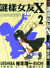迷之彼女X