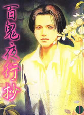 百鬼夜行抄