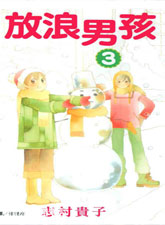 放浪男孩
