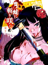 月下斬魔之花