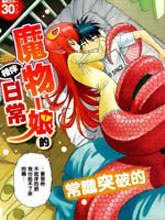 魔物娘的(相伴)日常