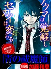 藍色驅魔師