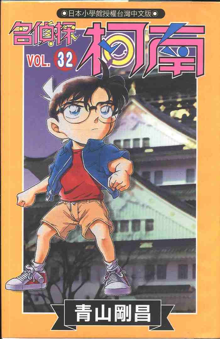 conan_032卷