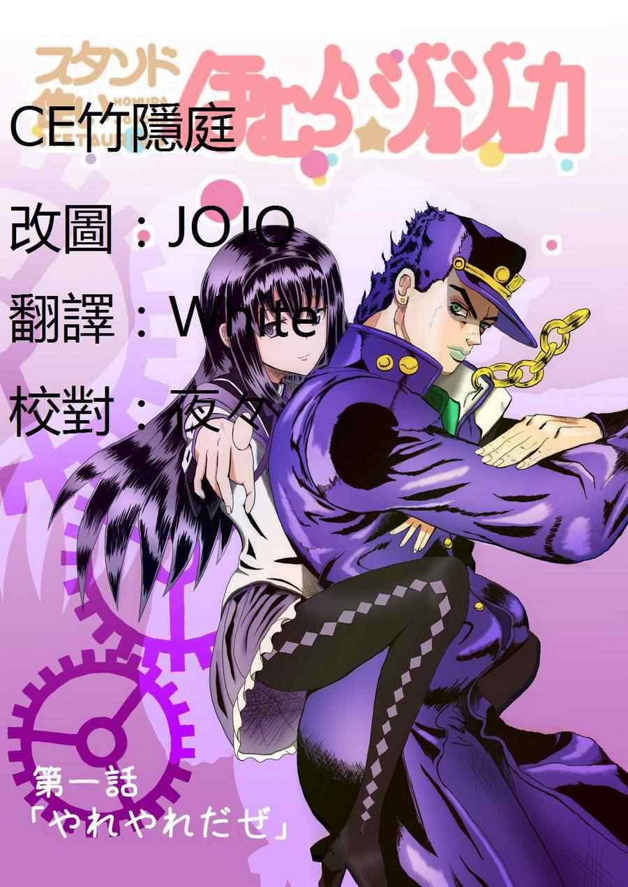 替身使者小焰☆JOJO 01